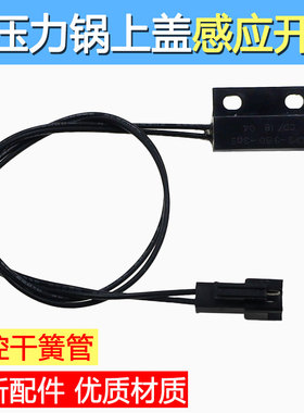 适用美的电压力锅干簧管CPS-3150-305上盖感应开关门磁控开关