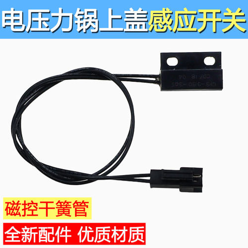 适用美的电压力锅干簧管CPS-3150-305上盖感应开关门磁控开关