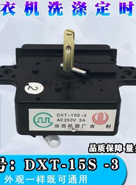 通用开关半自动洗衣机洗涤定时器/4插片定时器15分钟DXT-15SF