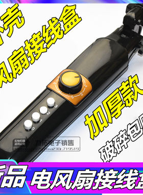 电风扇接线盒配件落地扇外壳开关箱体改装塑料壳加厚塑料套件包邮