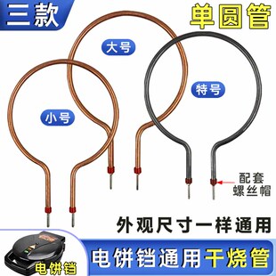 韩式方锅干烧加热管通用电饼锅电火锅单圆管高温电热棒发热管炉丝