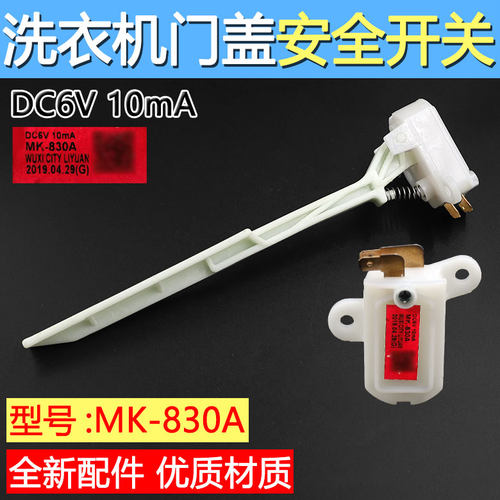 适用于美的小天鹅洗衣机17438000001356安全开关MK-830A撞桶开关