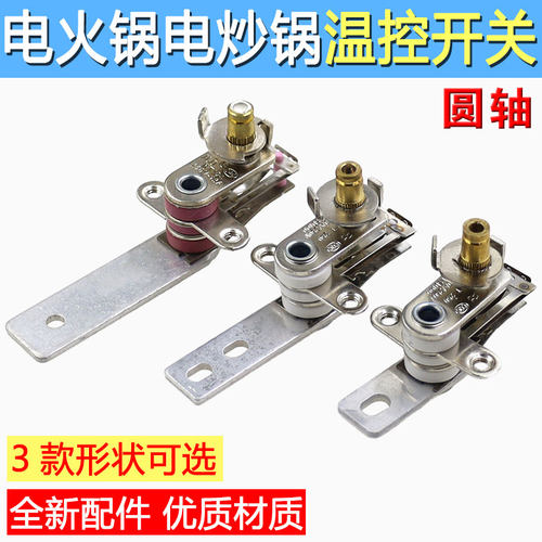 通用型电火锅电炒锅电暖锅温控开关 温度调节控制器 电热锅配件