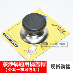 电热蒸炒锅旋钮水壶帽通用把手多用锅盖钮电锅煲盖子提圆锅帽锅钮
