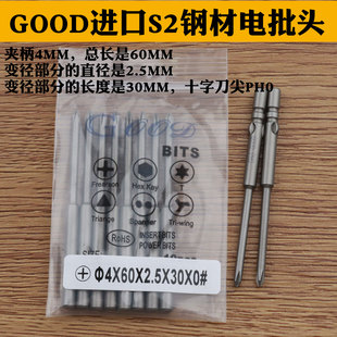 GOOD 4*60*2.5*30*0#进口S2钢 800电批头 电批咀PH0十字头 带磁性
