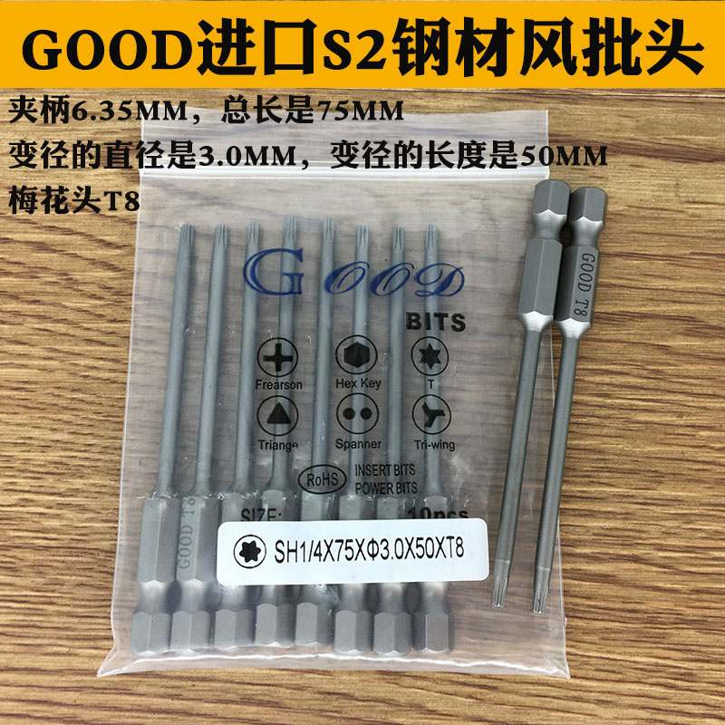 GOOD SH1/4*75*3.0*50*T8梅花头 风批头梅花咀进口S2钢材 带磁性 五金/工具 电动批头 原图主图