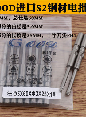 GOOD 5*60*3.0*25*1# PH1十字 进口S2钢材电批头801电批咀起子头