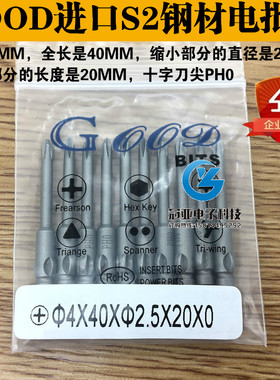 GOOD 4*40*2.5*20*0# 进口S2钢 电批头批咀 PH0十字头 带磁性