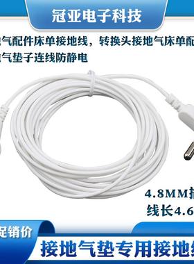 防静电接地线4.6米黑色白色接地气床单连接线鼠标垫瑜伽垫厂