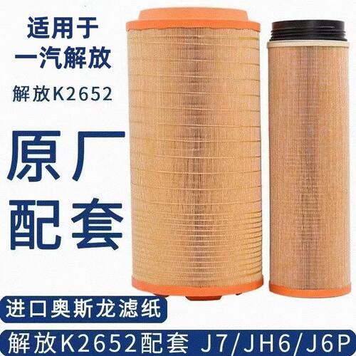 适配K2652空气滤芯新款解放JH6 J6P空滤 J6 J7青岛配套品质C27800