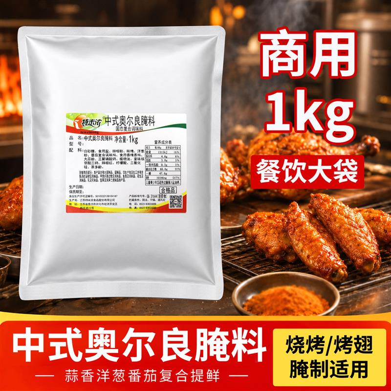 奥尔良腌料1kg特未浓中式烧烤烤翅鸡腿烤肉料粉质细腻商用