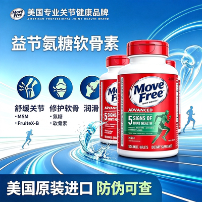 美国Move Free/益节氨糖软骨素片绿红瓶标舒缓关节疼痛养护120粒