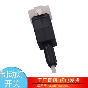 E0020B2广汽日野700P重卡货车制动灯开关刹车灯开关 适配于84340