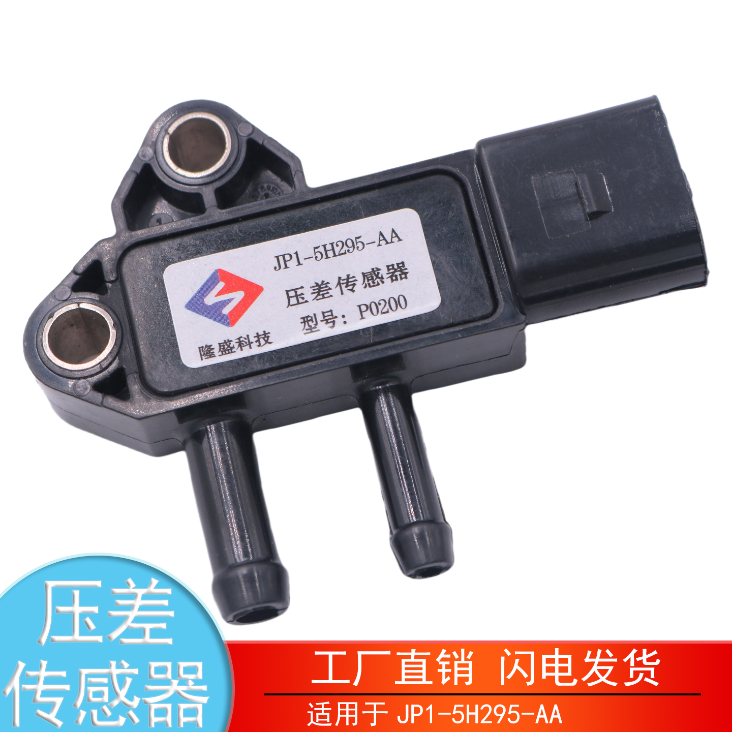 JP1-5H295-AA五十铃压差传感器