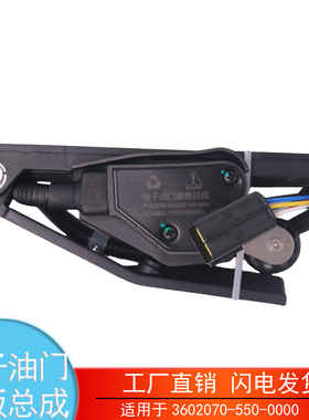 适用于3602070-550-0000 锡柴解放J6柳工电子油门踏板加速传感器