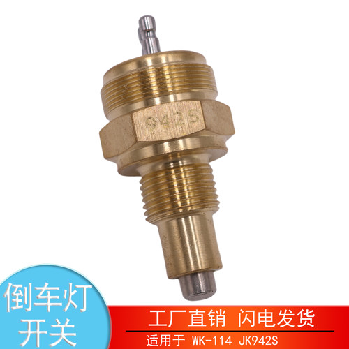 WK-114JK942S轻卡倒车灯开关