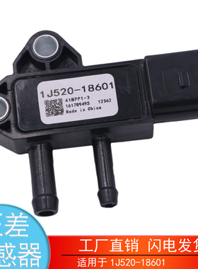 适用于1J520-18601压差传感器 v2403 v2607 v3307进气歧管传感器