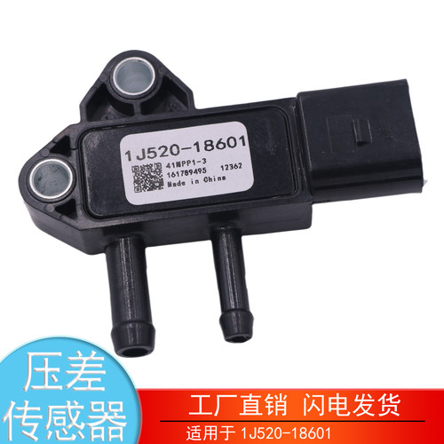 1J520-18601压差传感器汽车配件