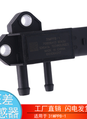 适用于31MPP8-1-2-3-7江淮锡柴玉柴五十铃国四国五国六压差传感器