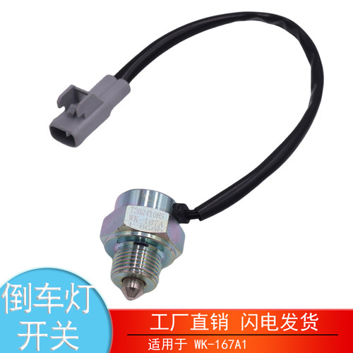 WK-167A1解放J6F虎VH倒车灯开关