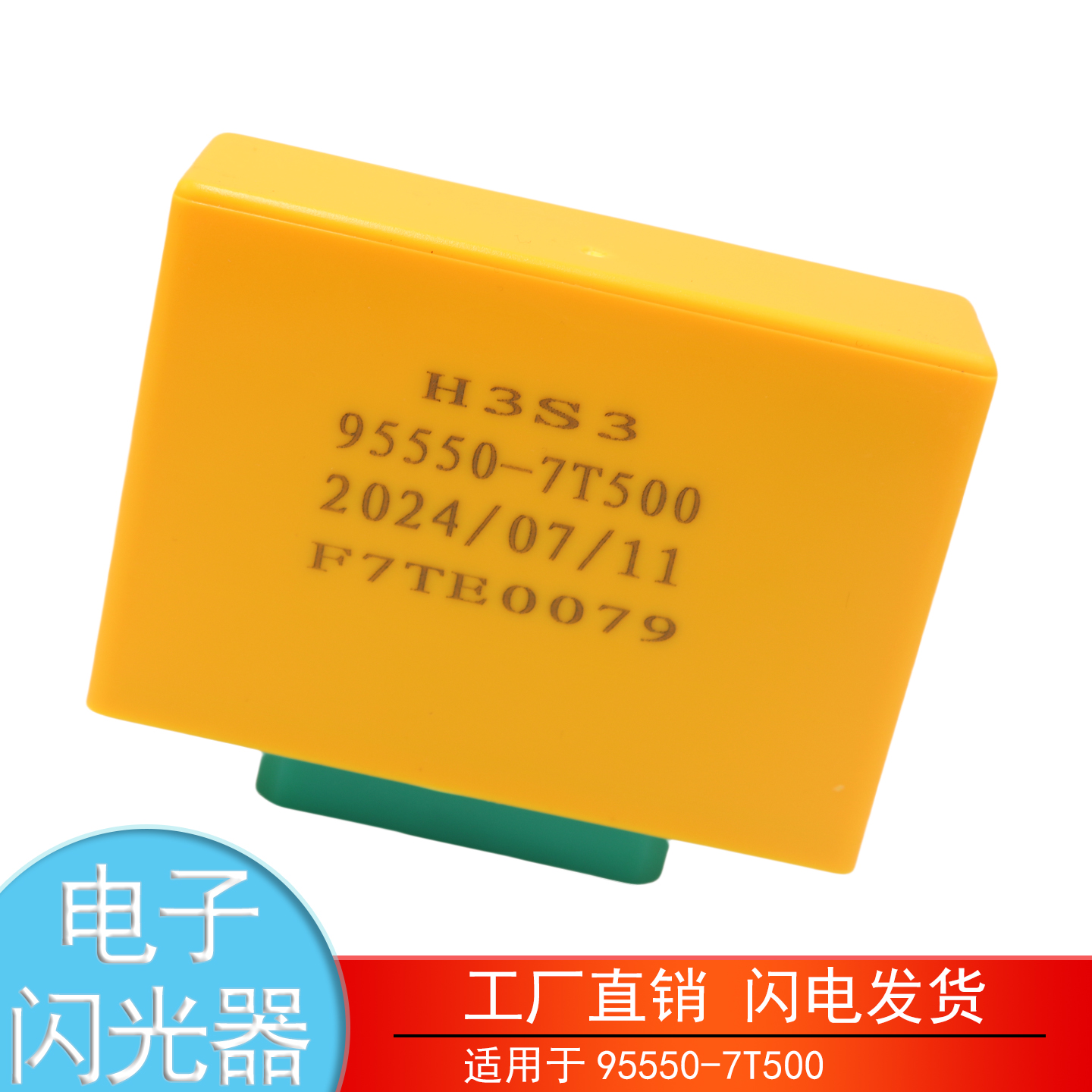 95550-7T500现代创虎电子闪光器