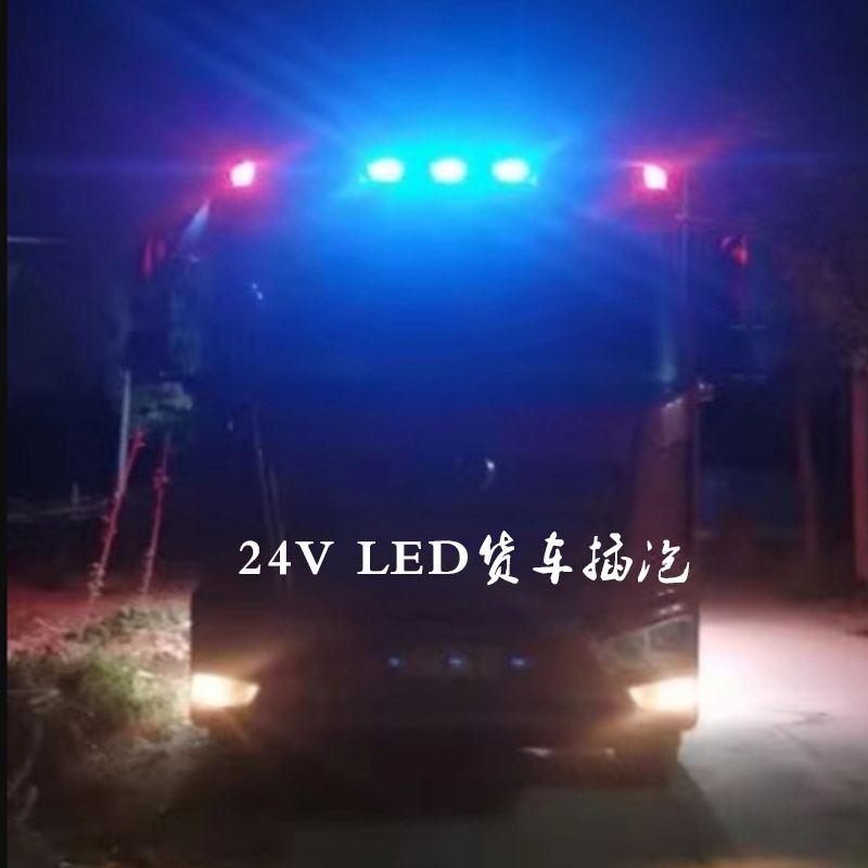 适用解放J6P/JH6/J6F24v货车示宽行车灯LED外顶灯T10七彩爆闪插泡
