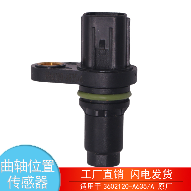 3602120-A635/A曲轴位置传感器