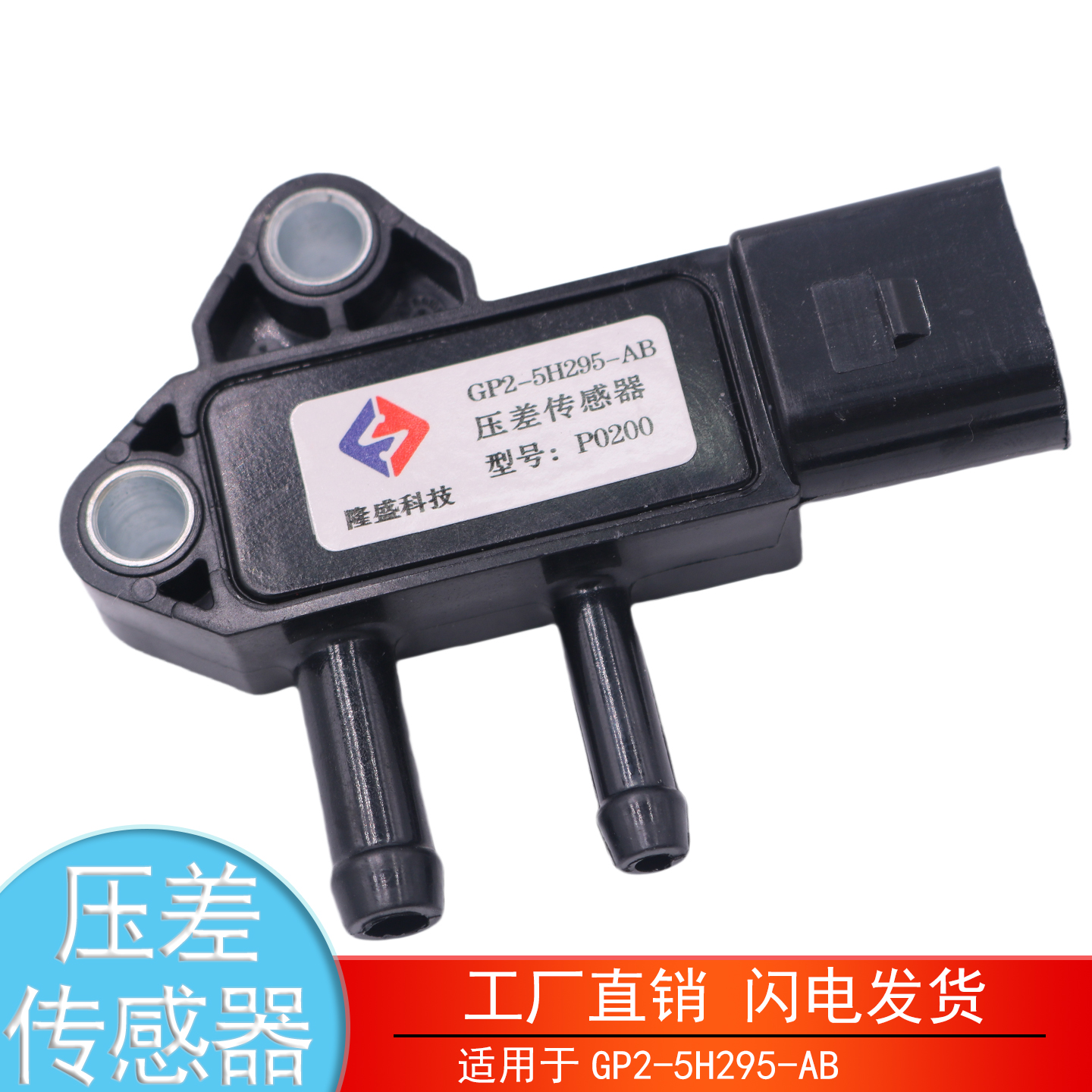 GP2-5H295-AB江铃江淮压差传感器