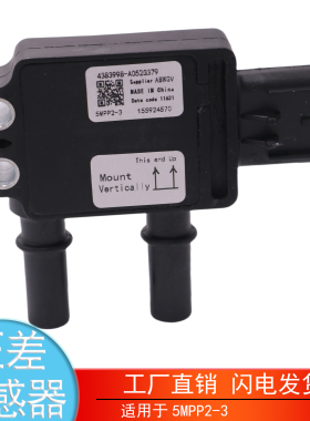 适用于5MPP2-3东风康明斯国六发动机压差传感器4383998 A0526379