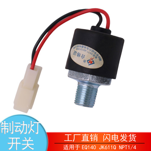 EQ140JK611Q东风制动灯开关