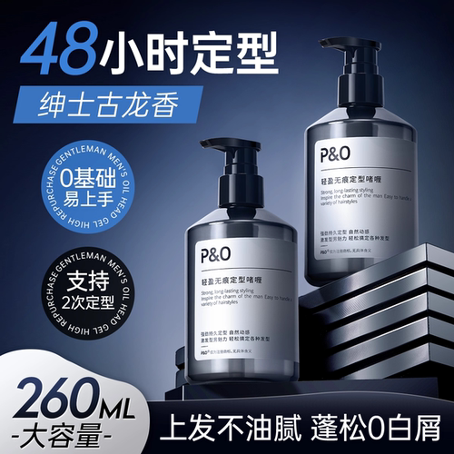 P&O定型保湿啫喱膏男士