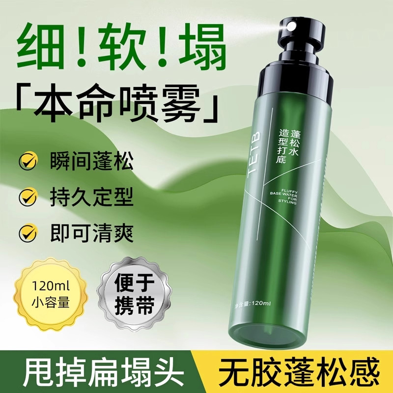 造型打底蓬松水喷雾持久定型发胶