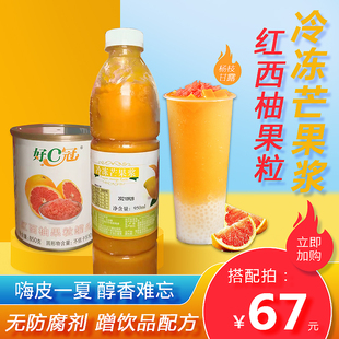 鲜榨果汁夏季 红西柚果粒850g 杨枝甘露专用8 产地冷冻芒果浆950ml