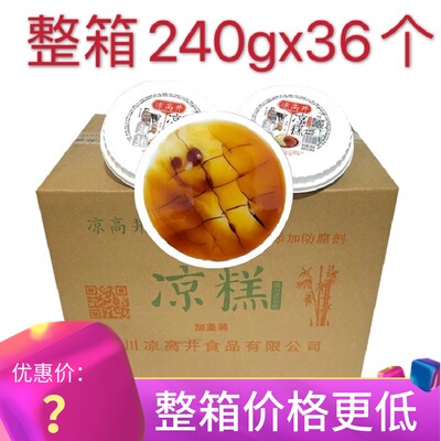 即食凉高井240g*36盒四川特产