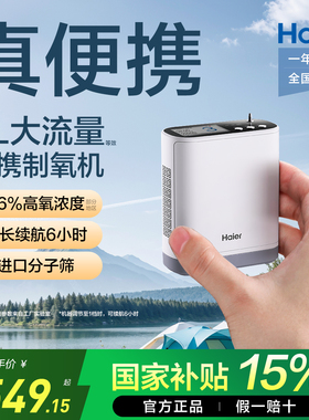 【国家补贴】海尔便携制氧机随身户外小型吸氧机老人孕妇高原车载