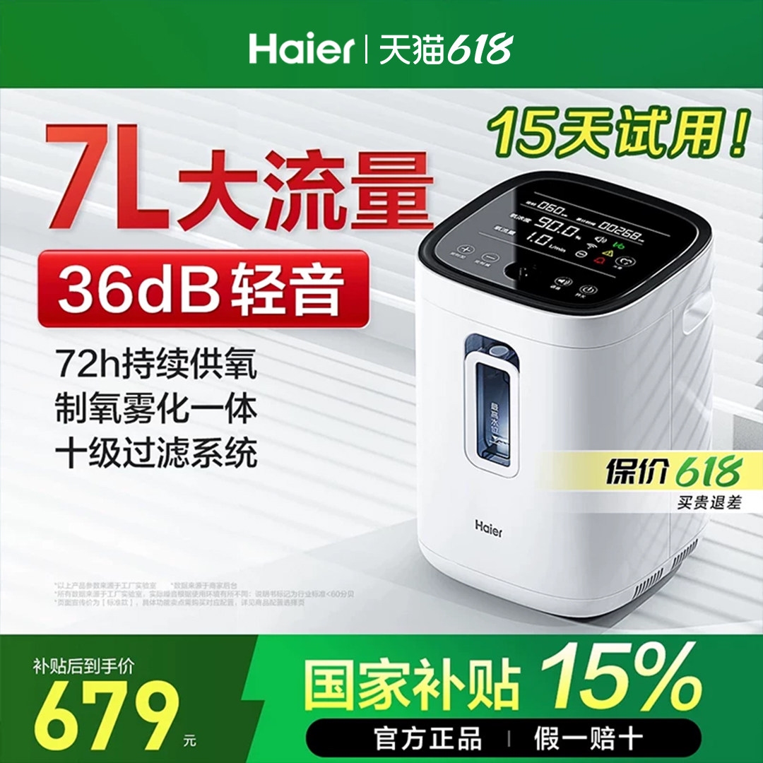 【国家补贴】海尔制氧机家用老人孕妇吸氧雾化呼吸专用氧气小型