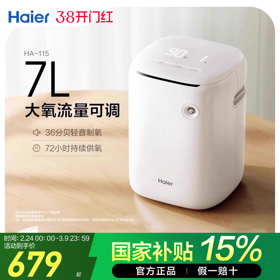 【国家补贴】海尔制氧机家用老人吸氧便携式家庭雾化小型高原车载