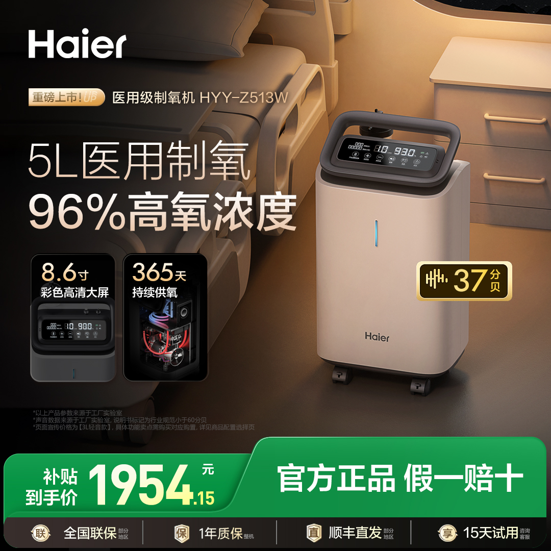 【国家补贴】海尔5L医用呼吸制氧机老人孕妇家庭专用一体式吸氧机