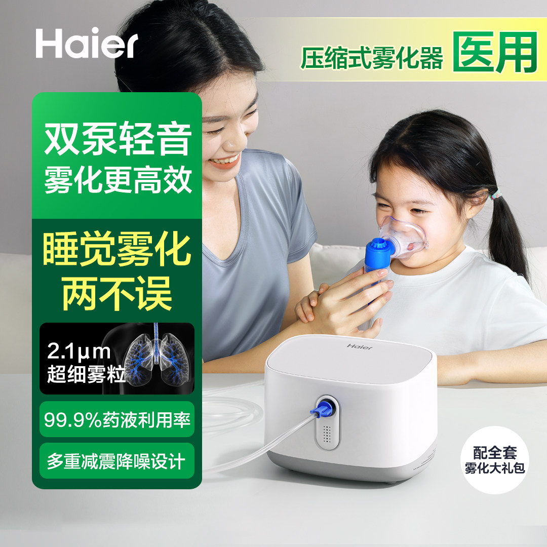 海尔雾化机HYY-W201家用儿童家庭成人雾器小型医用泵婴幼轻音双泵