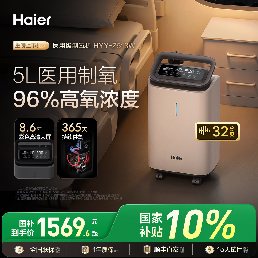 【国家补贴】海尔5l升医用制氧机