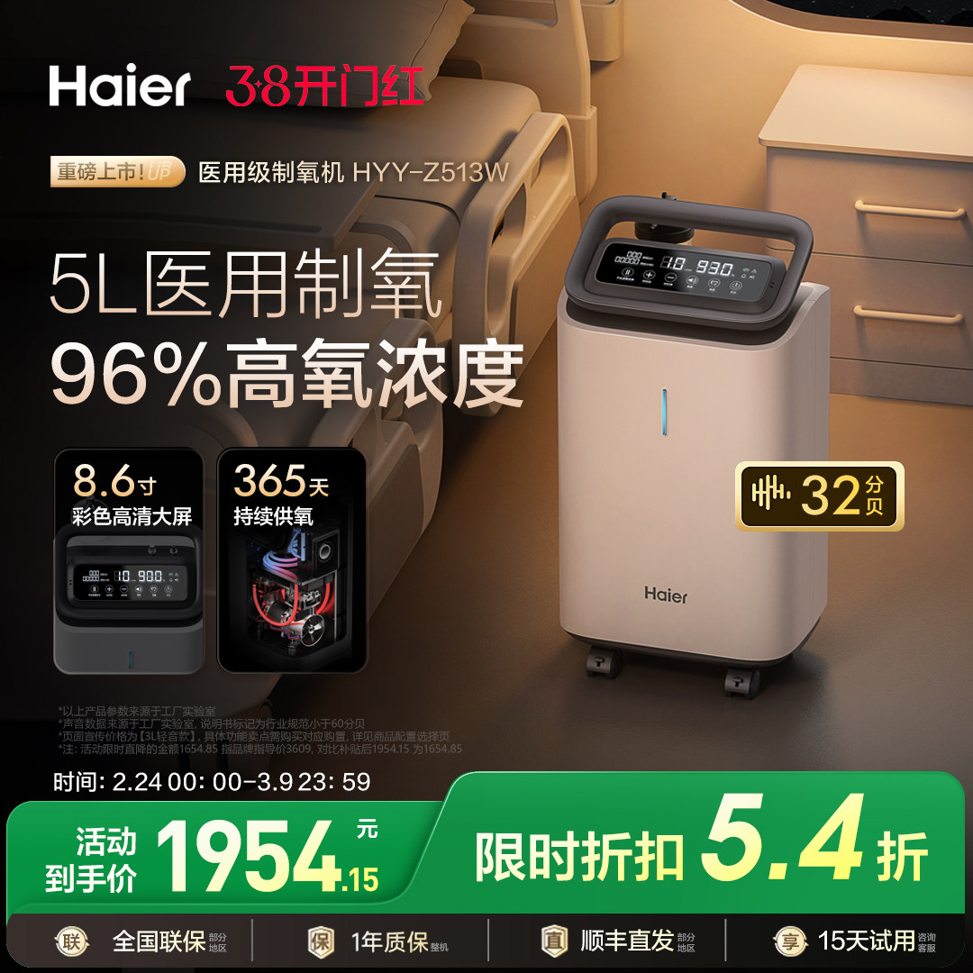 【国家补贴】海尔5L升医用呼吸制氧机老人孕妇家用专用一体吸氧气