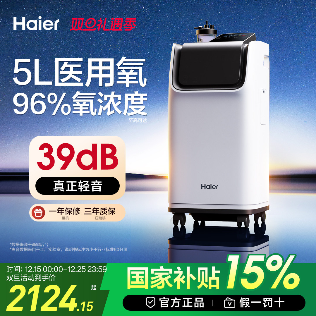 【店铺补贴】海尔轻音5L医用制氧机家用小型老人孕妇吸氧雾化一体