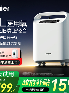 【国家补贴】海尔3L医用制氧机家用93%浓度老人吸氧小型家庭雾化