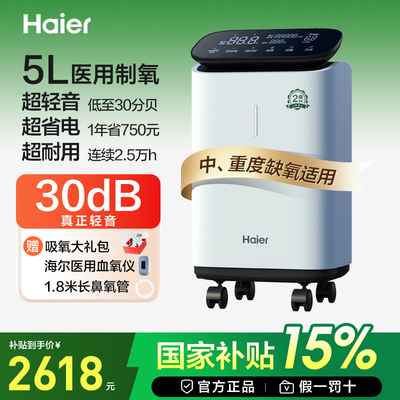 【5L新品】海尔轻音5L医用制氧机