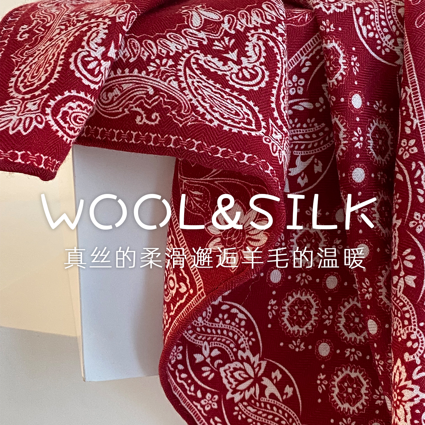 嘻哈腰果花真丝羊毛围巾