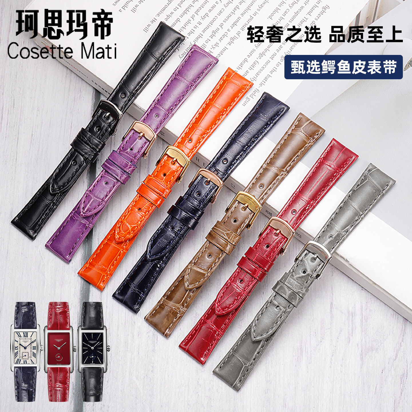 珂思玛帝浪琴黛绰维纳鳄鱼皮表带