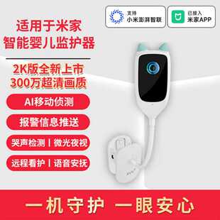 适用于米家APP婴儿哭声监护器宝宝看护监控摄像头家用儿童监视仪