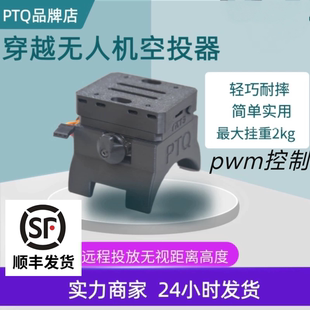 抛投器 穿越机通用空投器 穿越机FPV快拆版 载重2kg耐摔便携可靠