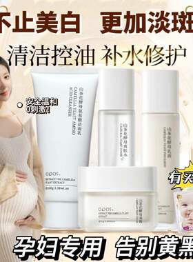 准孕妇山茶花酵母水乳护肤品套装面霜洗面奶保湿补水提亮滋润美白