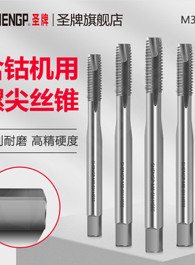 圣牌含钴机用螺尖丝锥攻通孔高硬度全磨螺纹攻牙上工日标M3-M24